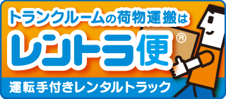 トランクルームの荷物搬送はレントラ便 運転手付きレンタルトラック