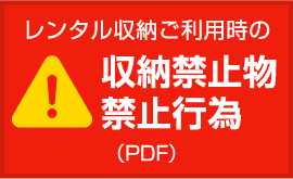 レンタル収納ご利用時の収納禁止物
禁止行為