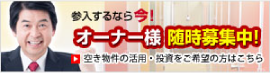 参入するなら今！オーナー様随時募集中！