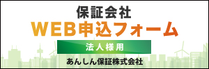 保証会社　ＷＥＢ申込みフォーム　法人様用